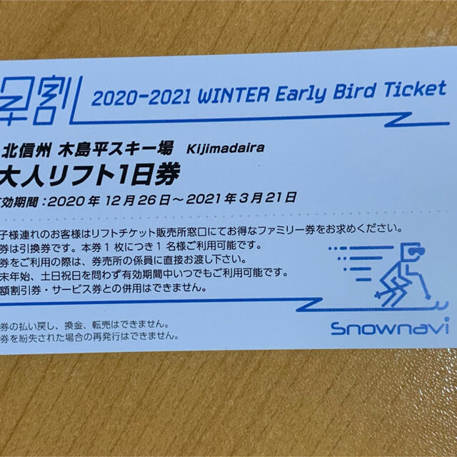 木島平スキー場リフト券　3月21日まで有効 チケットの施設利用券(スキー場)の商品写真