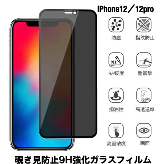 iPhone12/12pro  ガラスフィルム　覗き見防止　保護　9H強化ガラス スマホ/家電/カメラのスマホアクセサリー(保護フィルム)の商品写真