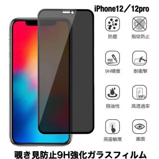 iPhone12/12pro  ガラスフィルム　覗き見防止　保護　9H強化ガラス(保護フィルム)