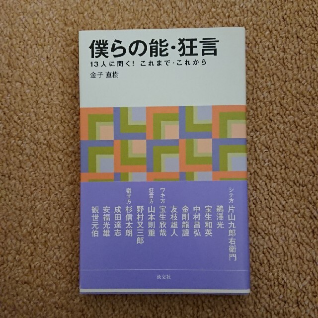 僕らの能・狂言 １３人に聞く！これまで・これから エンタメ/ホビーの本(アート/エンタメ)の商品写真