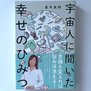 宇宙人に聞いた幸せのひみつ(その他)