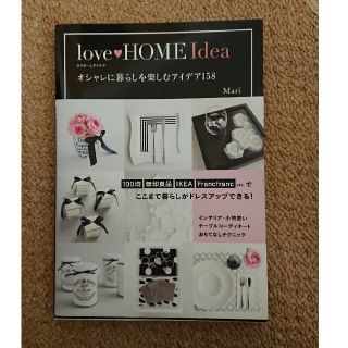 ｌｏｖｅ・ＨＯＭＥ　Ｉｄｅａ オシャレに暮らしを楽しむアイデア１５８