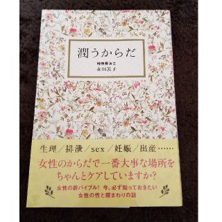 ワニブックス(ワニブックス)の潤うからだ(健康/医学)