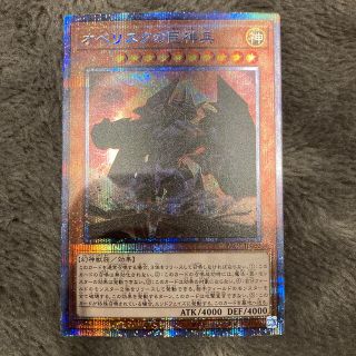 ユウギオウ(遊戯王)のオベリスクの巨神兵　プリシク(シングルカード)