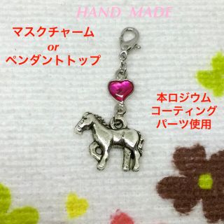 ハートと馬　マスクチャーム☆ペンダントトップ☆ハンドメイド☆新品(チャーム)