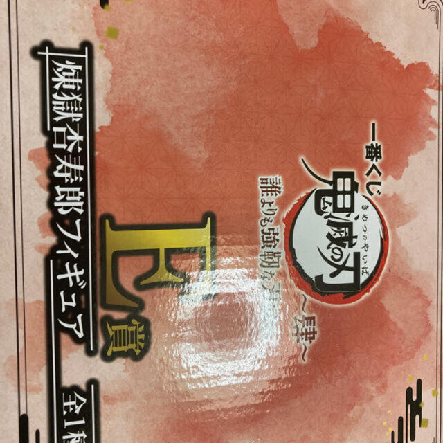 BANDAI(バンダイ)の煉獄杏寿郎　フィギュア エンタメ/ホビーのフィギュア(アニメ/ゲーム)の商品写真