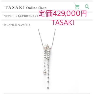 タサキ カジュアル ネックレスの通販 43点 | TASAKIのレディースを買う 