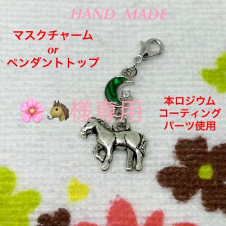 🌸🐴様専用　馬とストーン&月と馬　マスクチャーム2点セット☆ペンダントトップ(チャーム)