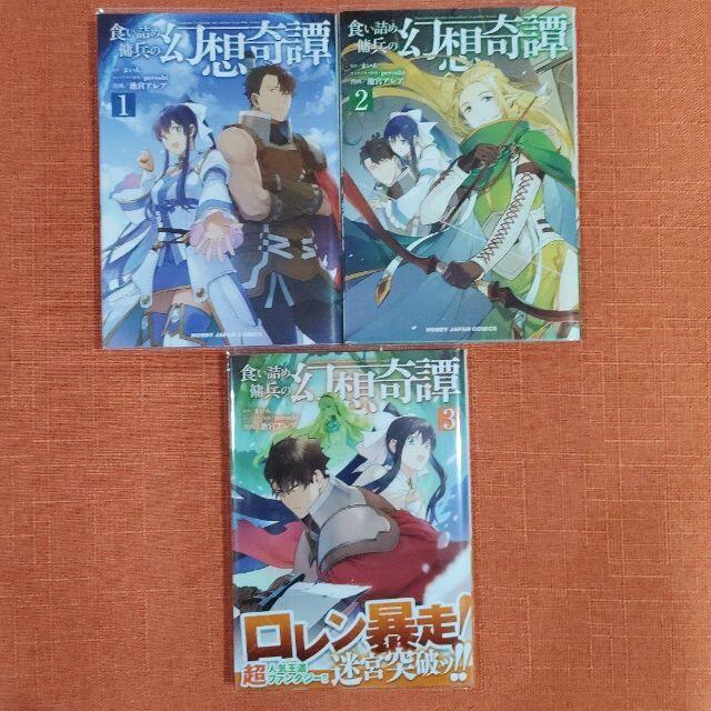 初版 全巻 セット】「食い詰め傭兵の幻想奇譚」1~3巻の通販 by しゅ太郎's shop|ラクマ 初版 全巻 セット】「食い詰め傭兵の幻想奇譚」1~3巻の通販 by しゅ太郎's shop|ラクマ