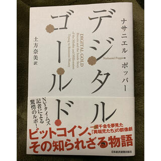 【マスター様専用】デジタル・ゴ－ルド ビットコイン(ノンフィクション/教養)