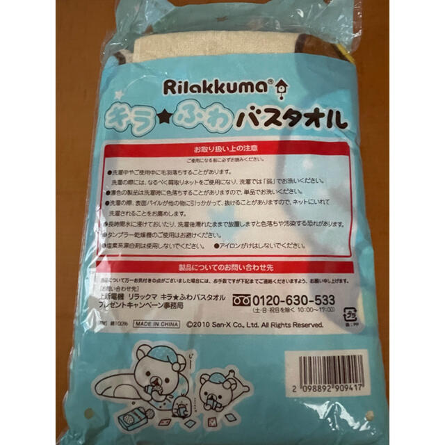 リラックマ　バスタオル エンタメ/ホビーのおもちゃ/ぬいぐるみ(キャラクターグッズ)の商品写真