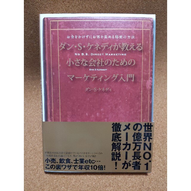 ダン·S·ケネディが教える　小さな会社のためのマーケティング入門 エンタメ/ホビーの本(ビジネス/経済)の商品写真