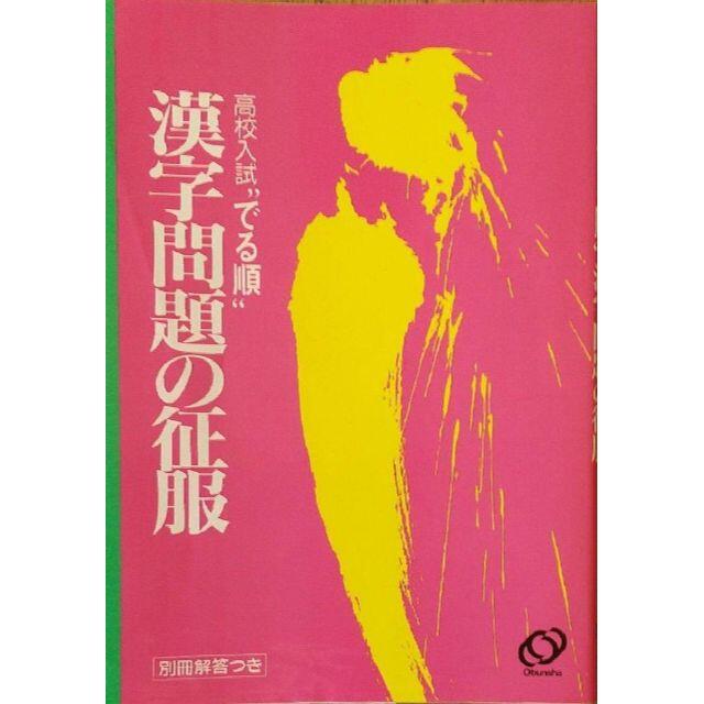L 高校入試でる順 漢字問題の征服の通販 By Fish S Shop ラクマ L 高校入試でる順 漢字問題の征服の通販 By Fish S Shop ラクマ