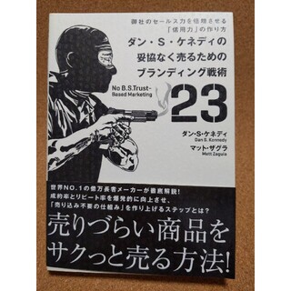 ダン・Ｓ・ケネディの妥協なく売るためのブランディング戦術２３ 御社のセ－ルス力を(その他)