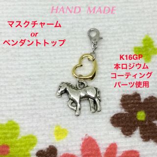 オープンハートと馬　マスクチャーム☆ペンダントトップ☆ハンドメイド☆新品(チャーム)