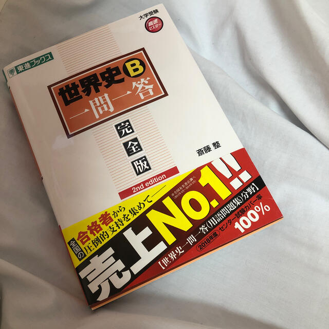 学研(ガッケン)の世界史Ｂ一問一答 完全版 ２ｎｄ　ｅｄｉｔ エンタメ/ホビーの本(語学/参考書)の商品写真