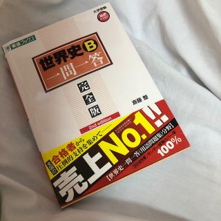 ガッケン(学研)の世界史Ｂ一問一答 完全版 ２ｎｄ　ｅｄｉｔ(語学/参考書)