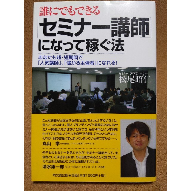 誰にでもできる「セミナ－講師」になって稼ぐ法 あなたも超・短期間で「人気講師」、 エンタメ/ホビーの本(ビジネス/経済)の商品写真