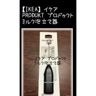 イケア(IKEA)の【IKEA】イケア PRODUKT プロドゥクト ミルク泡立て器(調理道具/製菓道具)