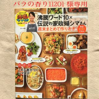 タカラジマシャ(宝島社)の沸騰ワード１０×伝説の家政婦シマさん週末まとめて作りおき！平日らくらくごはん(料理/グルメ)