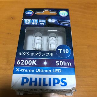 フィリップス(PHILIPS)のPHILIPS T10 LEDポジションランプ6200K50lm(汎用パーツ)