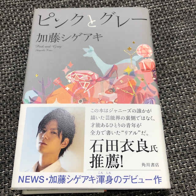 News 初版本 加藤シゲアキ ピンクとグレ Newsの通販 By ザリガニ S Shop ニュースならラクマ