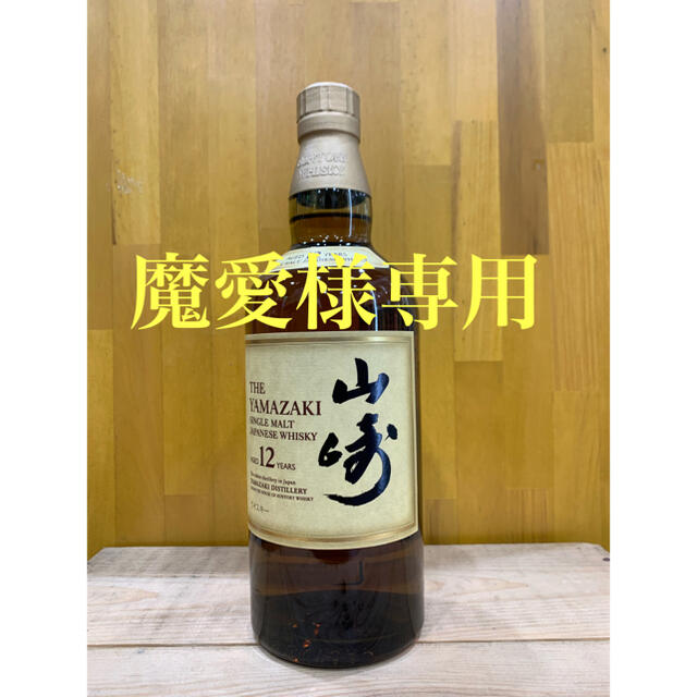 魔愛様専用サントリー 山崎12年700ml 1本