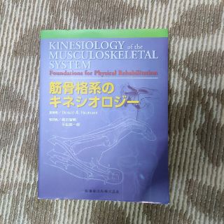 筋骨格系のキネシオロジ－(文学/小説)