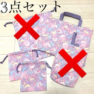 新品未使用！通園通学3点セット バッグ ユニコーン レッスンバッグ(バッグ/レッスンバッグ)