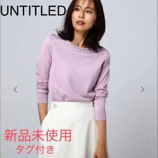 アンタイトル(UNTITLED)の新品タグ付き UNTITLED  ニット 【洗える】ブレンドウールビジューニット(ニット/セーター)