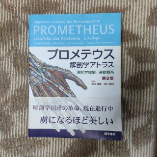 【けん様専用】プロメテウス解剖学アトラス　解剖学総論／運動器系 第２版(健康/医学)