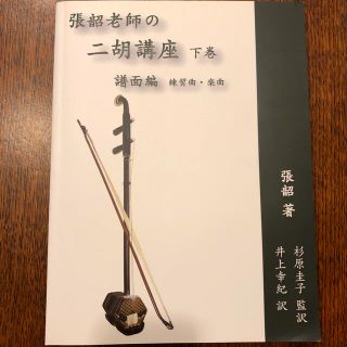 張韶老師の二胡講座　下巻(楽譜)