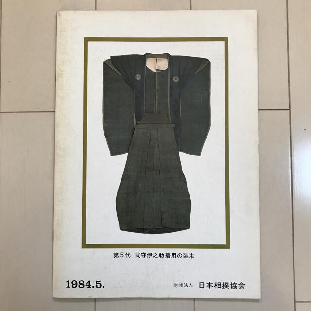 驚きの値段 大相撲五月場所パンフレット