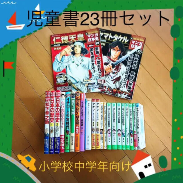 児童書　23冊セット＋ブックカバー エンタメ/ホビーの本(絵本/児童書)の商品写真