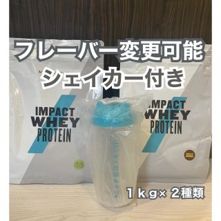 マイプロテイン(MYPROTEIN)の【スクイッド様専用】マイプロテイン 1kg＋シェイカーセット(プロテイン)