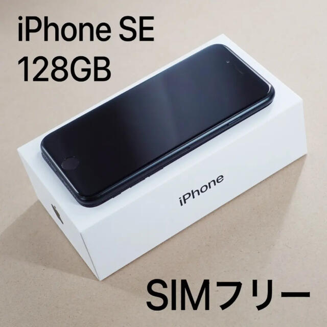 356483102235858iPhone SE 第2世代 (SE2) ブラック 128 GB SIMフリー