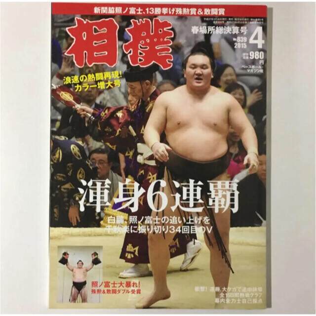 相撲　平成27年　4月号 エンタメ/ホビーの雑誌(趣味/スポーツ)の商品写真