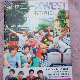 ワニブックス(ワニブックス)のジャニ－ズＷＥＳＴおおきに。 １ｓｔ　ＰＨＯＴＯ　ＢＯＯＫ(アート/エンタメ)