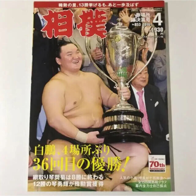 相撲 平成28年 4月号 エンタメ/ホビーの雑誌(趣味/スポーツ)の商品写真