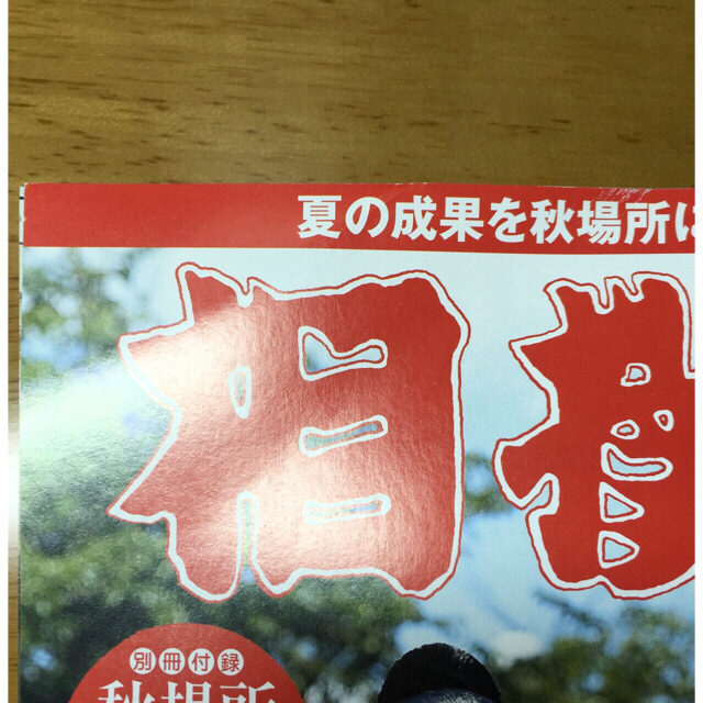 相撲 平成28年 9月号 付録付き エンタメ/ホビーの雑誌(趣味/スポーツ)の商品写真