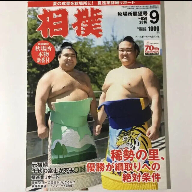 相撲 平成28年 9月号 付録付き エンタメ/ホビーの雑誌(趣味/スポーツ)の商品写真