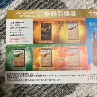 プルームテックプラス 専用たばこカプセル 無料引換券(その他)