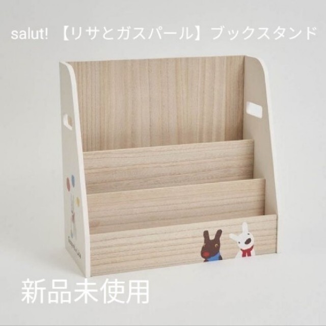 【完売品】salut！　サリュ　リサとガスパール　ブックスタンド　本棚　木製　絵