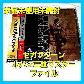 セガ(SEGA)の(匿名配送)未使用　未開封 セガサターン ルパン三世 ザ・マスターファイル(アニメ)