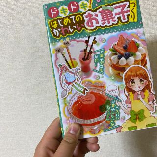 ドキドキ！はじめてのかわいいお菓子づくり(料理/グルメ)