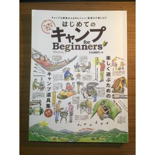 はじめてのキャンプｆｏｒ　Ｂｅｇｉｎｎｅｒｓ 賢いモノ選びと使い方の本。(趣味/スポーツ/実用)