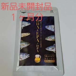 新品未使用品オメガ3 DHA&EPA＋DPA サプリメント1ヵ月分(その他)