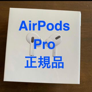 アップル(Apple)のApple Air Pods pro 新品未開封　クーポン(ヘッドフォン/イヤフォン)