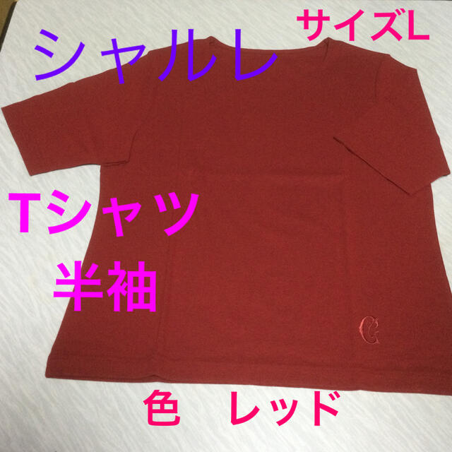シャルレ(シャルレ)のシャルレ  Tシャツ　半袖　Lサイズ レディースのトップス(Tシャツ(半袖/袖なし))の商品写真