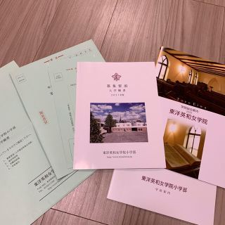 東洋英和女学院小学部 2021年度 未使用願書一式(語学/参考書)